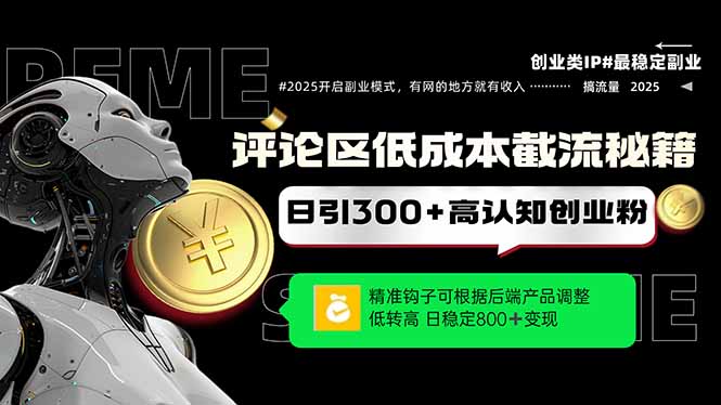 评论区低成本引流秘籍，精准钩子直击用户，单账号日增300+创业粉，日稳…-财兔窝项目网