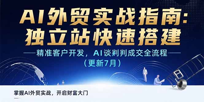 AI+外贸实战指南：独立站快速搭建,精准客户开发,AI谈判成交全流程(更新…-财兔窝项目网
