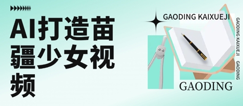 用AI打造苗疆少女视频，单日变现多张，高质量作品引爆流量-财兔窝项目网