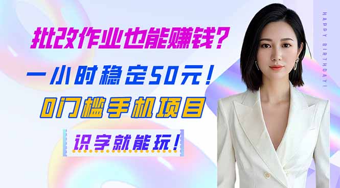 批改作业也能赚钱？一小时稳定50元！0门槛手机项目，识字就能玩！-财兔窝项目网