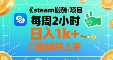steam搬砖项目每周2小时日入1k+收益核心玩法，手把手教你，门槛低好上手-财兔窝项目网