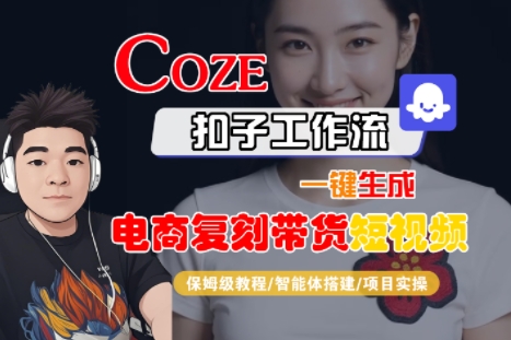 Coze扣子工作流一键生成电商复刻带货短视频，保姆级教程-智能体搭建-项目实操-财兔窝项目网