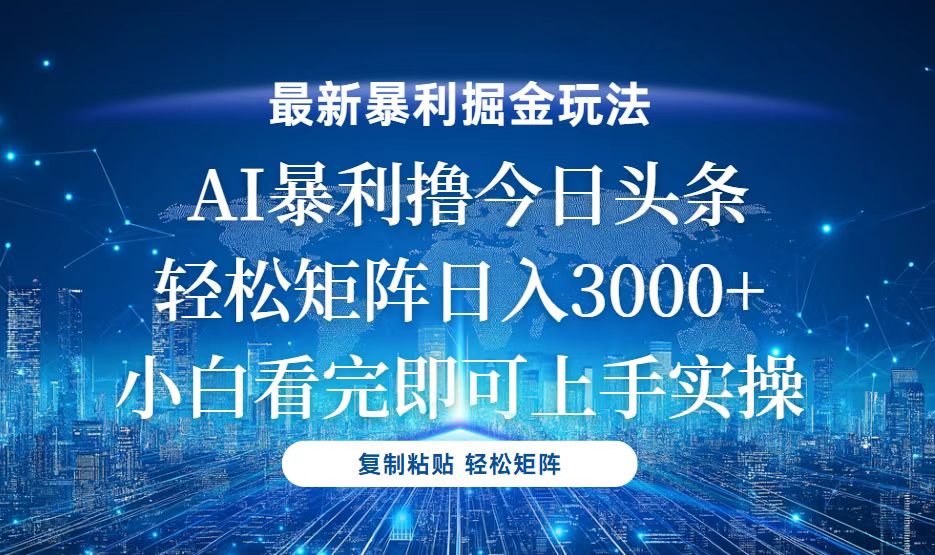 今日头条最新暴利掘金玩法，轻松矩阵日入3000+-财兔窝项目网