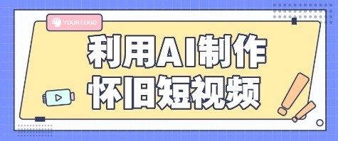 利用AI制作怀旧短视频，AI老照片变视频，适合新手小白，一单50+-财兔窝项目网