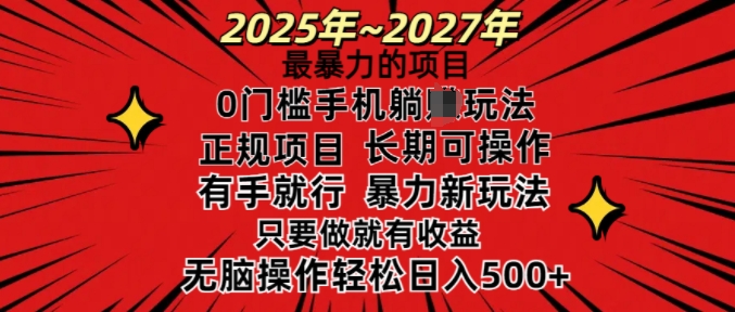 25年最暴力的项目，0门槛长期可操，只要做当天就有收益，无脑轻松日入多张-财兔窝项目网