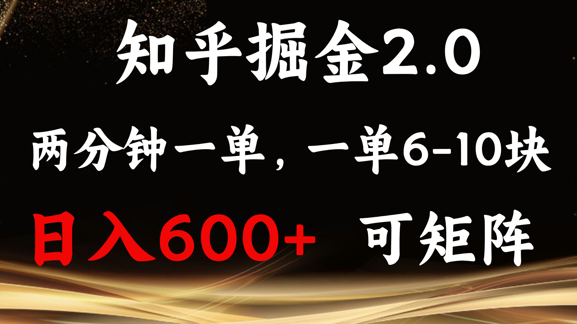 知乎掘金2.0 简单易上手，两分钟一单，单机600+可矩阵-财兔窝项目网