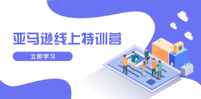 亚马逊线上特训营，新品成长与库存规划，提升品牌推广能力，实现业务增长-财兔窝项目网