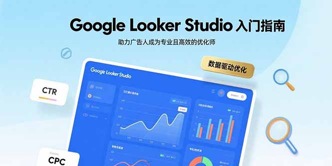 Google Looker Studio入门指南，助力广告人成为专业且高效的优化师-财兔窝项目网