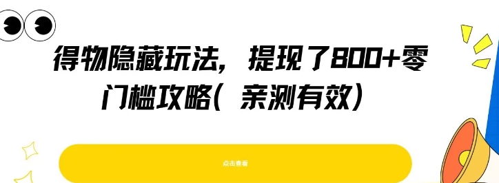 得物隐藏玩法，提现了8张+零门槛攻略，亲测有效-财兔窝项目网
