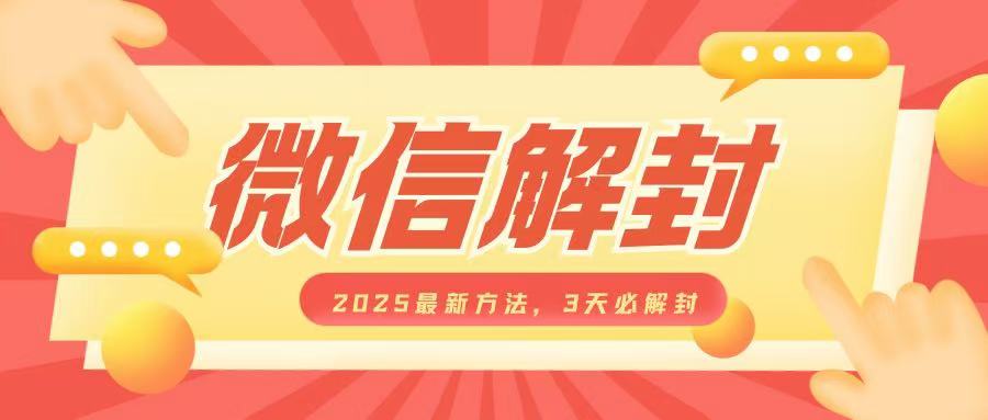 微信解封2025最新方法，3天必解封，自用售卖均可，一单就是大几百-财兔窝项目网
