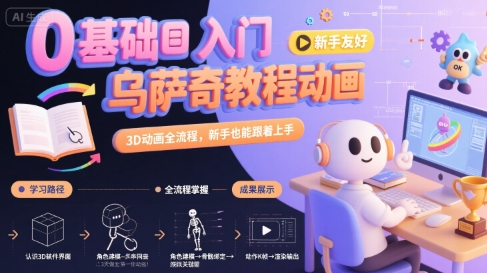 0基础入门乌萨奇教程动画，3D动画全流程，新手也能跟着上手-财兔窝项目网
