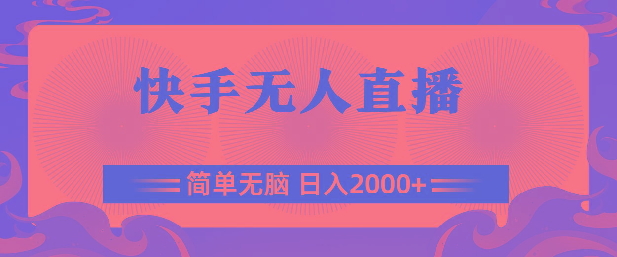 快手无人直播，简单无脑，日入2000+-财兔窝项目网