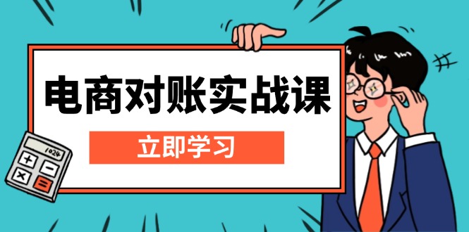 电商 对账实战课：详解Excel对账模板搭建，包含报表讲解，核算方法-财兔窝项目网