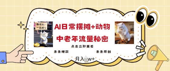 2025爆火AI摆摊日记+动物=中老年流量密码，条条爆款 条条原创-财兔窝项目网