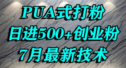 怎么打创业粉，PUA制造焦虑，单人日引500+精准流量-财兔窝项目网