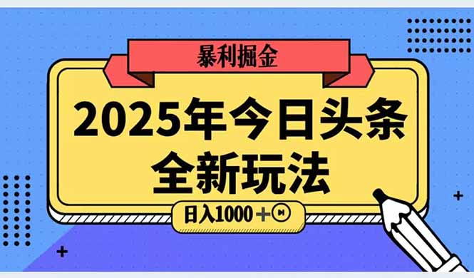 2025头条全新玩法，搬砖Al科技高级玩法，轻松日入三位数！-财兔窝项目网
