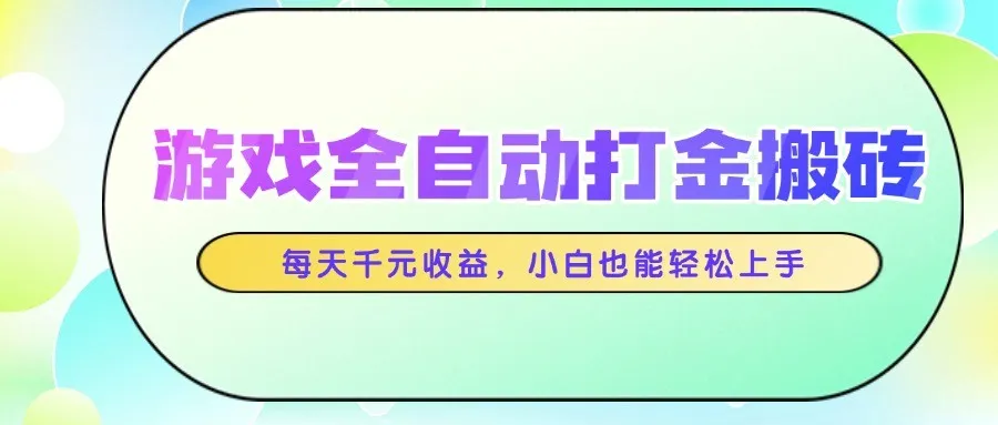 游戏全自动打金搬砖，每天千元收益，小白也能轻松上手-财兔窝项目网