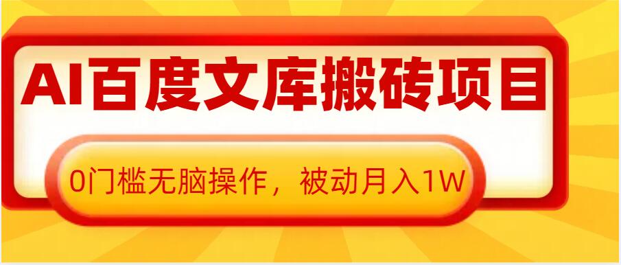 AI百度文库搬砖项目，0门槛无脑操作，被动月入1W-财兔窝项目网