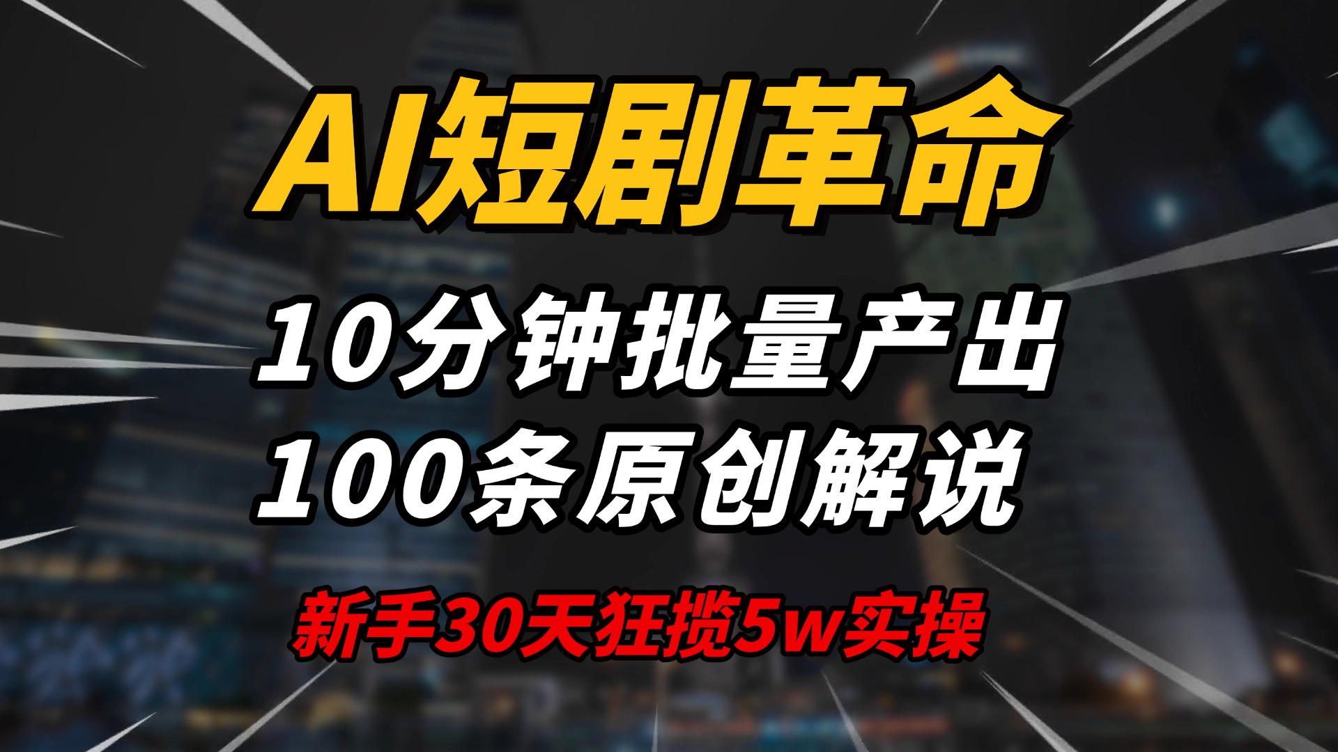 AI短剧革命！10分钟批量产出100条原创解说，新手30天狂揽5w实操揭秘-财兔窝项目网