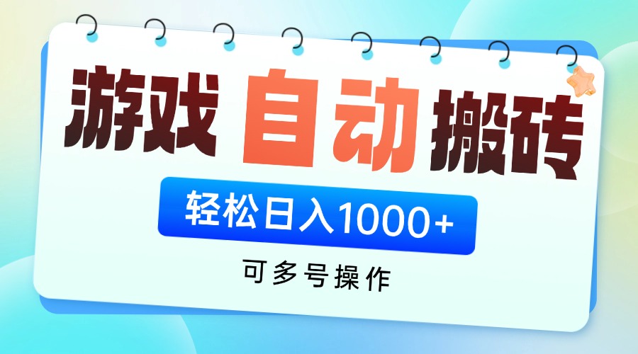 游戏全自动挂机搬砖，可多号操作，轻松日入1000+ 无脑操作-财兔窝项目网