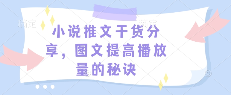 小说推文干货分享，图文提高播放量的秘诀-财兔窝项目网