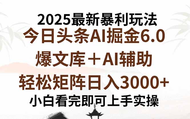 2025年今日头条最新暴利玩法6.0，一键生成爆款，轻松实现矩阵日入3000+-财兔窝项目网