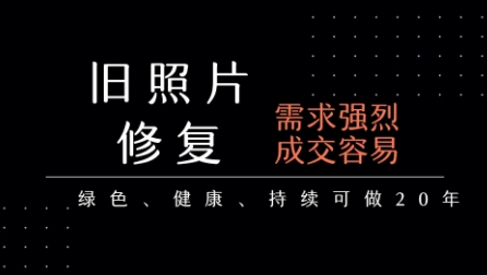 老照片修复项目，一单挣个29，长期稳定，月入5k-1w-财兔窝项目网