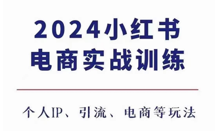 2024小红书电商3.0实战训练，包含个人IP、引流、电商等玩法-财兔窝项目网