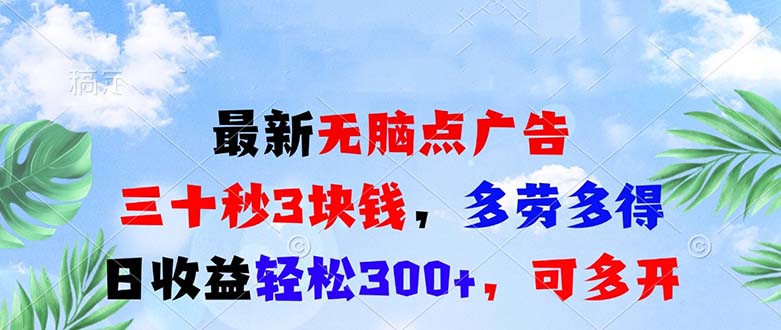 最新无脑点广告，三十秒3块钱，多劳多得，日收益轻松300+，可多开！-财兔窝项目网