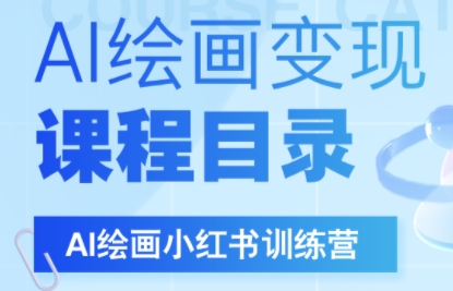 DeepSeek绘画+小红书自媒体变现全流程-财兔窝项目网