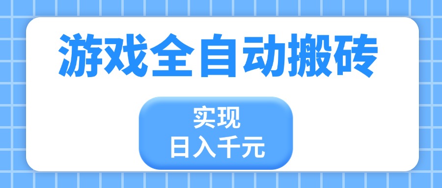 游戏全自动搬砖，实现日入千元，小白也能轻松上手-财兔窝项目网