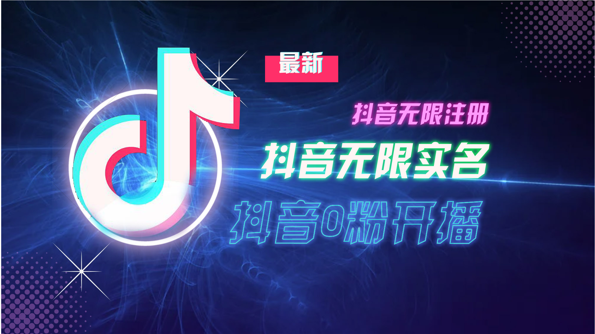 10月最新DY无限注册、无限实名、0分开播技术，猛料纯干货-财兔窝项目网