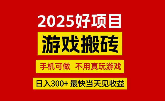 游戏搬砖，手机可做，不用真玩游戏，最快当天见收益，副业创业网创兼职-财兔窝项目网
