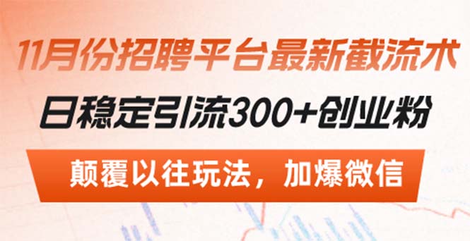 招聘平台最新截流术，日稳定引流300+创业粉，颠覆以往玩法 加爆微信-财兔窝项目网