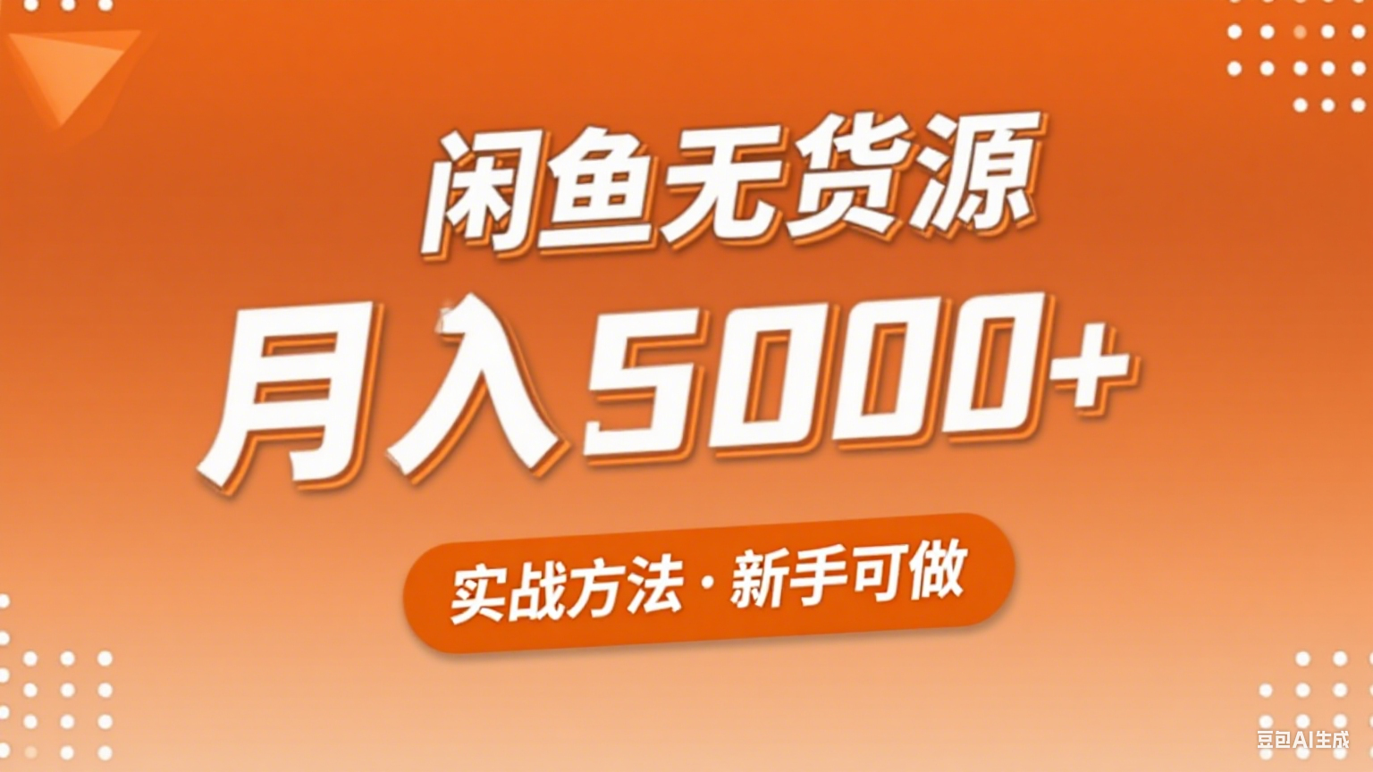 2025年闲鱼无货源副业赚钱项目，新手小白月入5000+实战方法-财兔窝项目网