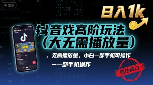 抖音游戏高阶玩法(大佬私藏)，无需播放量，小白一部手机可操作，日入1k，抓住风口轻松变现【揭秘】-财兔窝项目网