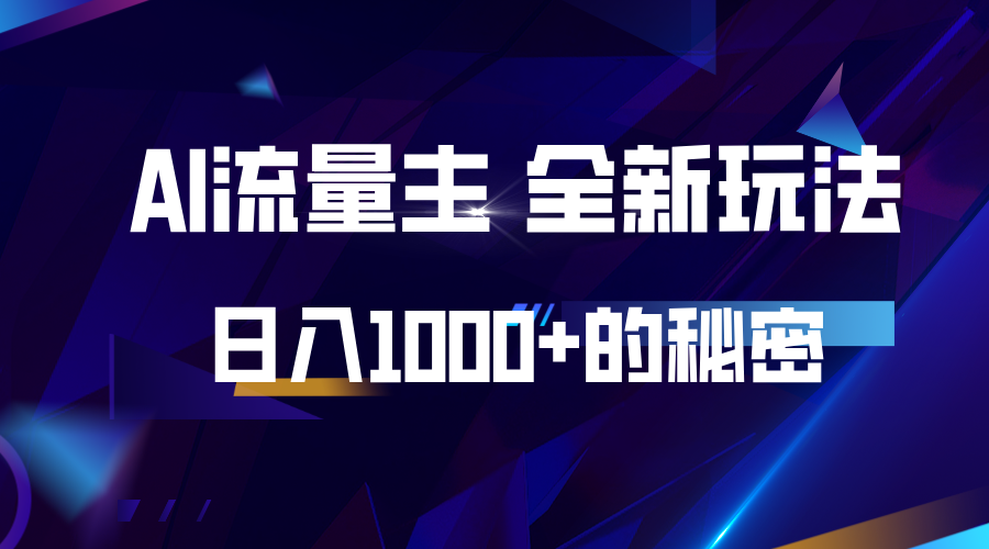 揭秘公众号AI流量主，日入1000+的全新玩法-财兔窝项目网