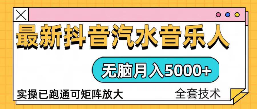 抖音汽水音乐人计划无脑月入5000+操作简单实操已落地-财兔窝项目网