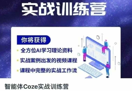 智能体Coze实战训练营，掌握新时代效率工具，让你人生即刻开挂-财兔窝项目网