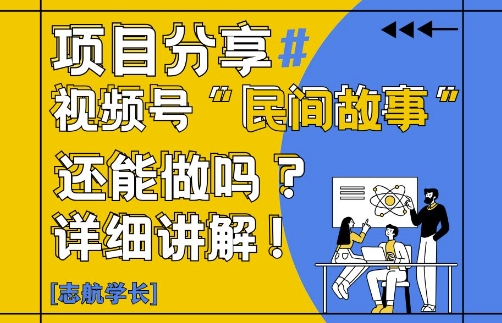 视频号“民间故事”是什么?还能不能做?怎么做?详细讲解-财兔窝项目网