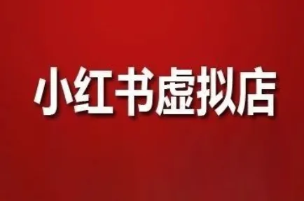 狂峰会·小红书虚拟店矩阵玩法-财兔窝项目网