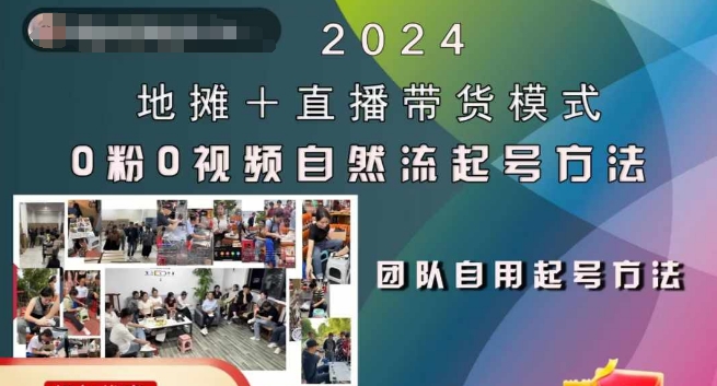 2024地摊+直播带货模式自然流起号稳号全流程，0粉0视频自然流起号方法-财兔窝项目网