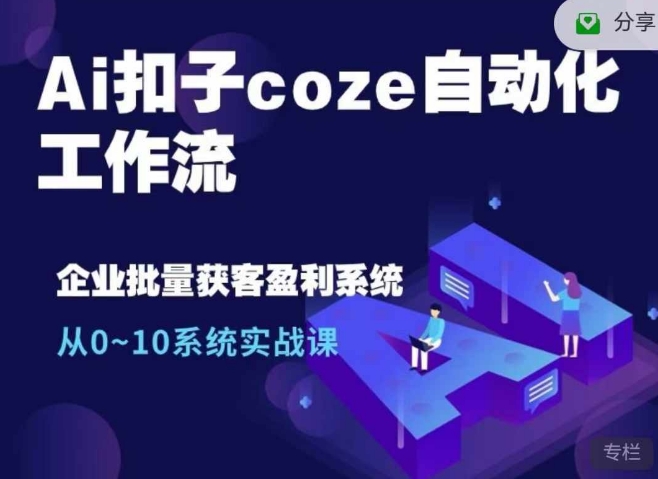 Ai扣子coze自动化工作流，从0~10系统实战课，10个人的工作量1个人完成-财兔窝项目网