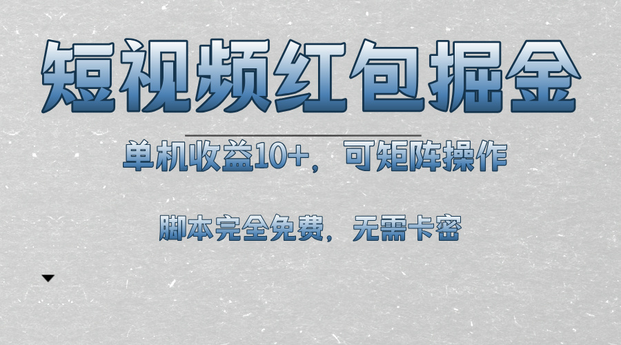 短视频平台红包掘金，单机收益10+，可矩阵操作，脚本科技全免费-财兔窝项目网
