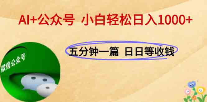 AI+公众号，每天十分钟，轻松日入1000+-财兔窝项目网