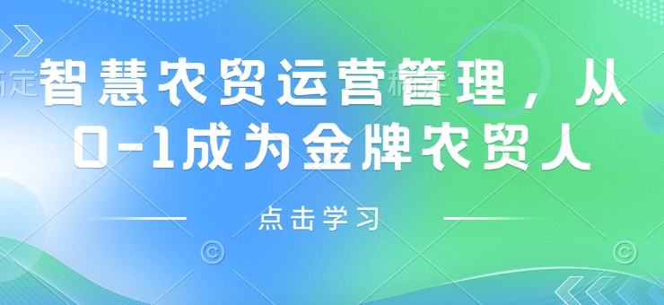 智慧农贸运营管理，从0-1成为金牌农贸人-财兔窝项目网