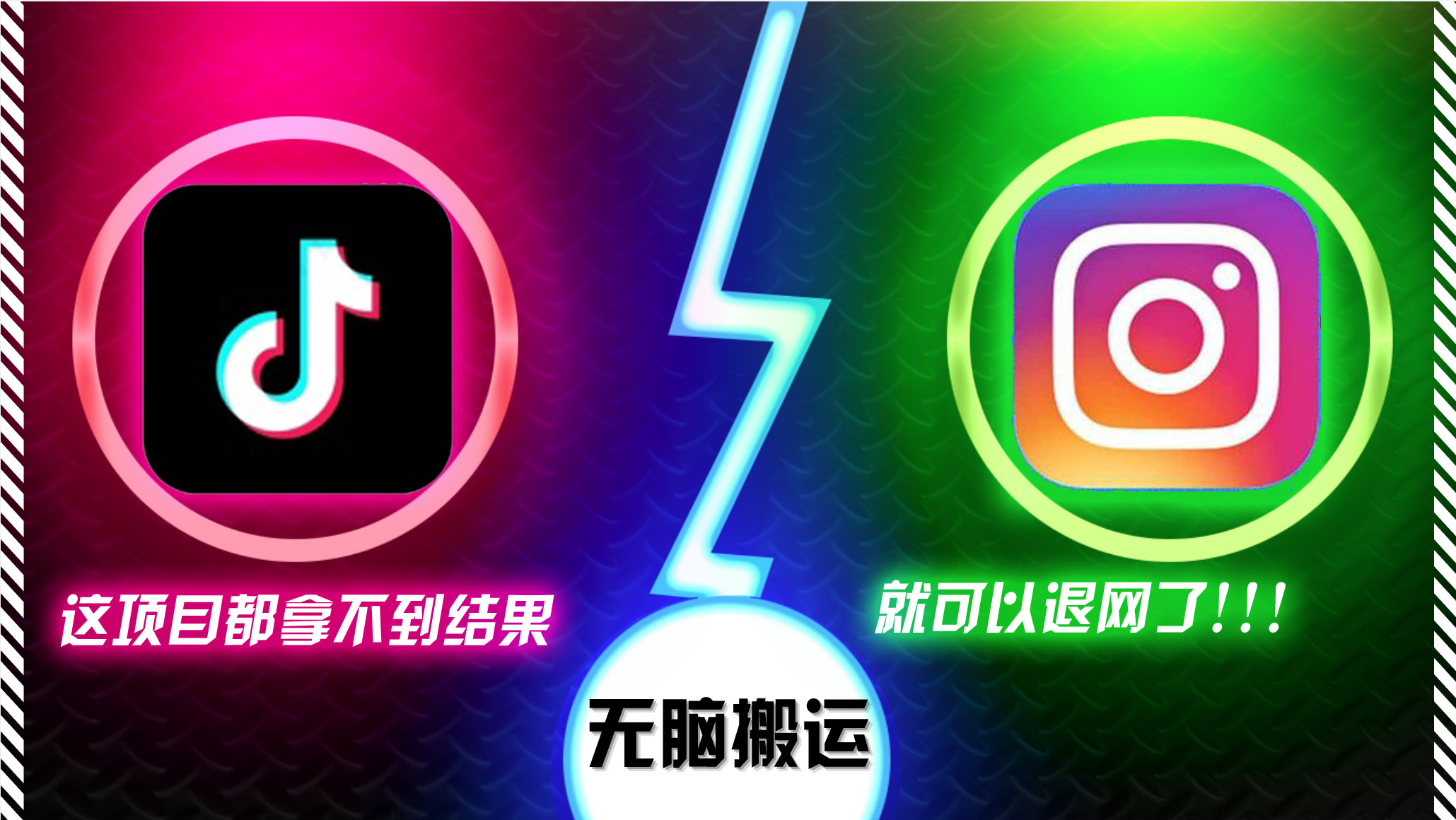 抖音无脑搬运，如果这项目都拿不到结果，你可以退网了-财兔窝项目网