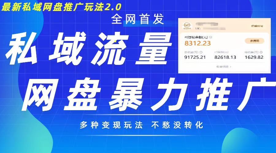 最新暴力私域网盘拉新玩法2.0，多种变现模式，并打造私域回流，轻松日入500+【揭秘】-财兔窝项目网