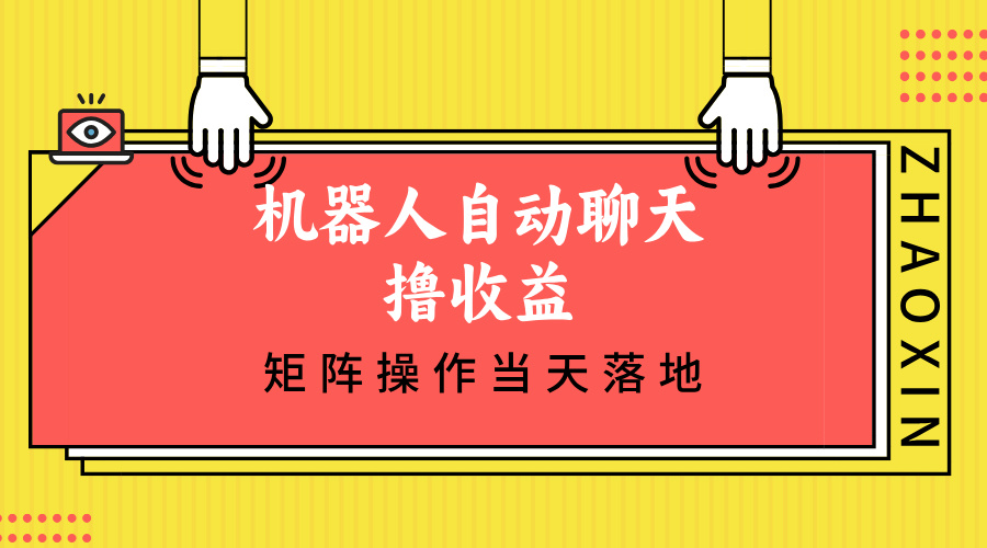 机器人自动聊天撸收益，单机日入500+矩阵操作当天落地-财兔窝项目网