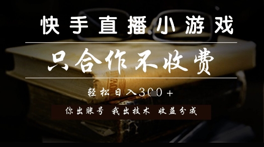 快手直播小游戏，只合作不收费，你出账号我出技术， 分润模式【揭秘】-财兔窝项目网